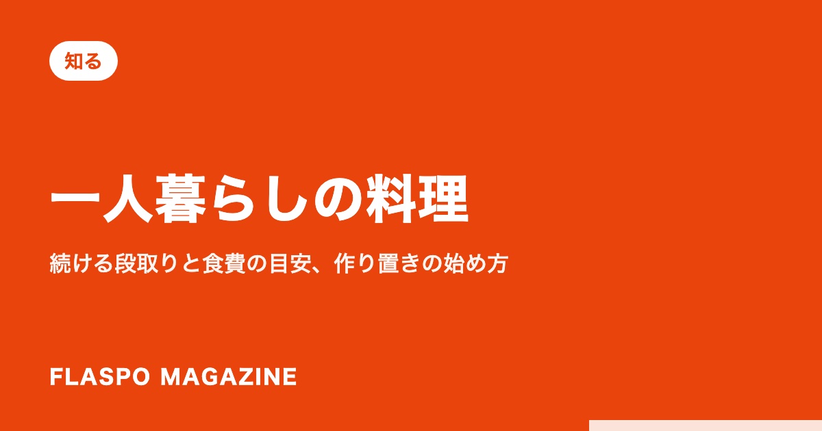 一人暮らしの料理｜続ける段取りと食費の目安、作り置きの始め方