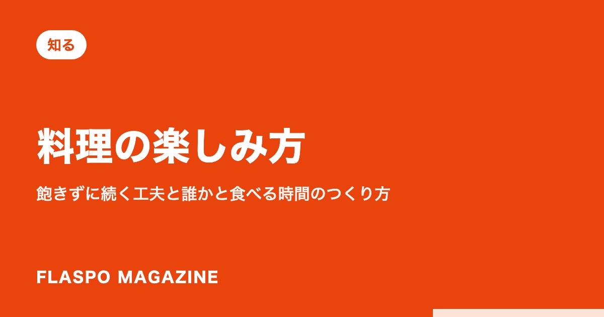 料理の楽しみ方｜飽きずに続く工夫と誰かと食べる時間のつくり方