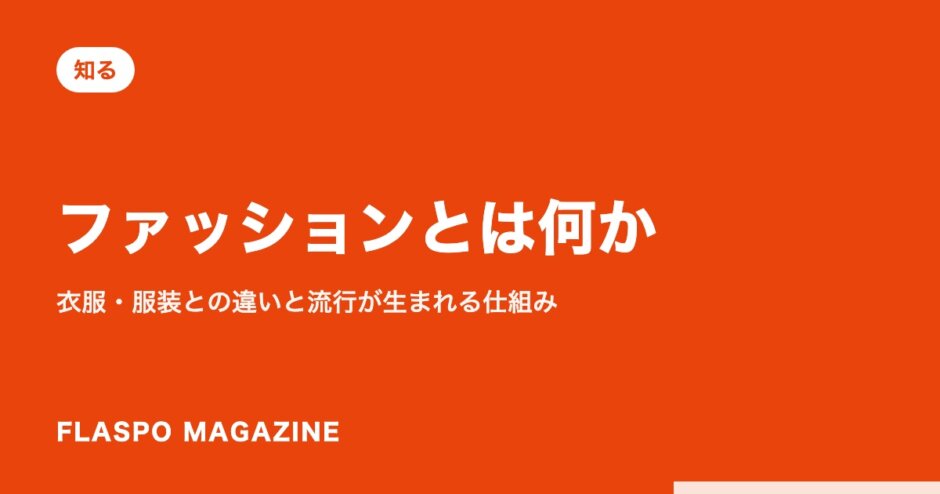 ファッションとは何か｜衣服・服装との違いと流行が生まれる仕組み