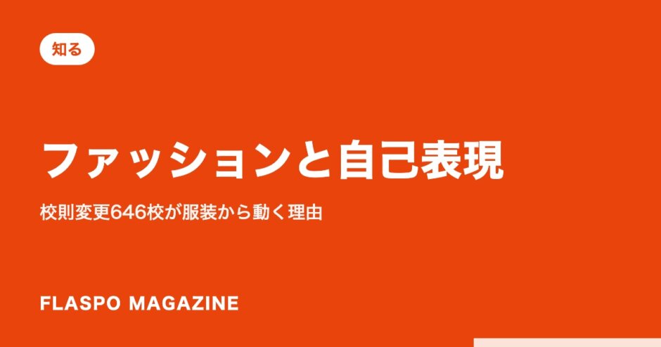 ファッションと自己表現｜校則変更646校が服装から動く理由