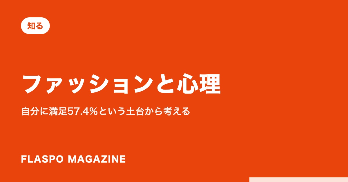 ファッションと心理｜自分に満足57.4％という土台から考える