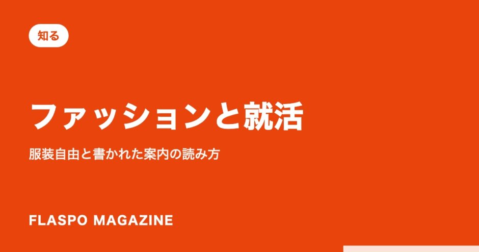 ファッションと就活｜服装自由と書かれた案内の読み方
