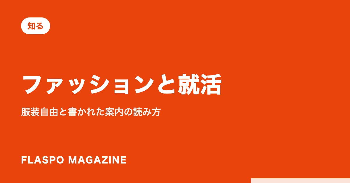ファッションと就活｜服装自由と書かれた案内の読み方