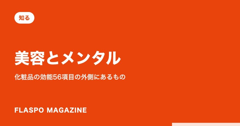 美容とメンタル｜化粧品の効能56項目の外側にあるもの