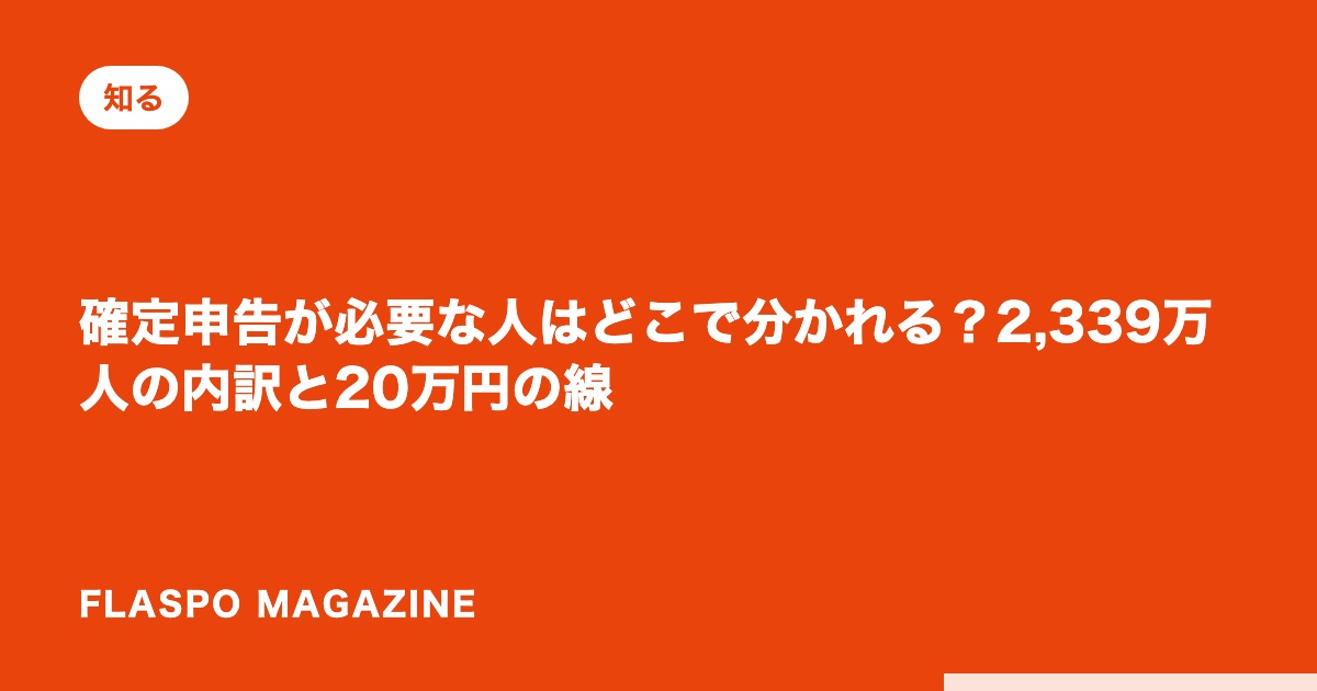 確定申告が必要な人はどこで分かれる？2,339万人の内訳と20万円の線