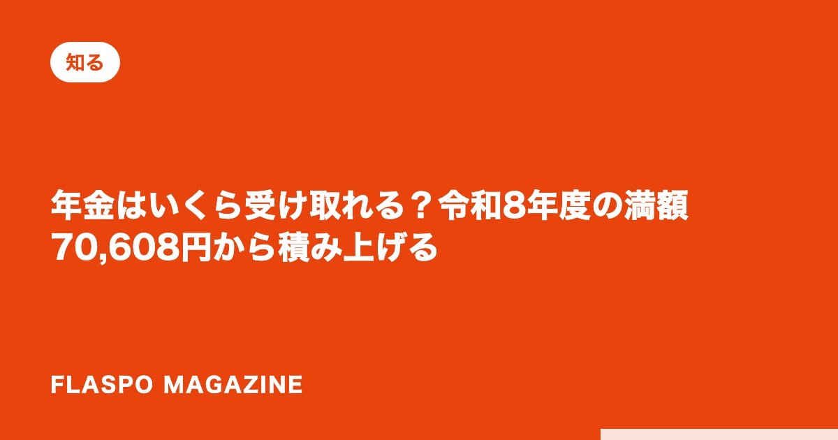 年金はいくら受け取れる？令和8年度の満額70,608円から積み上げる