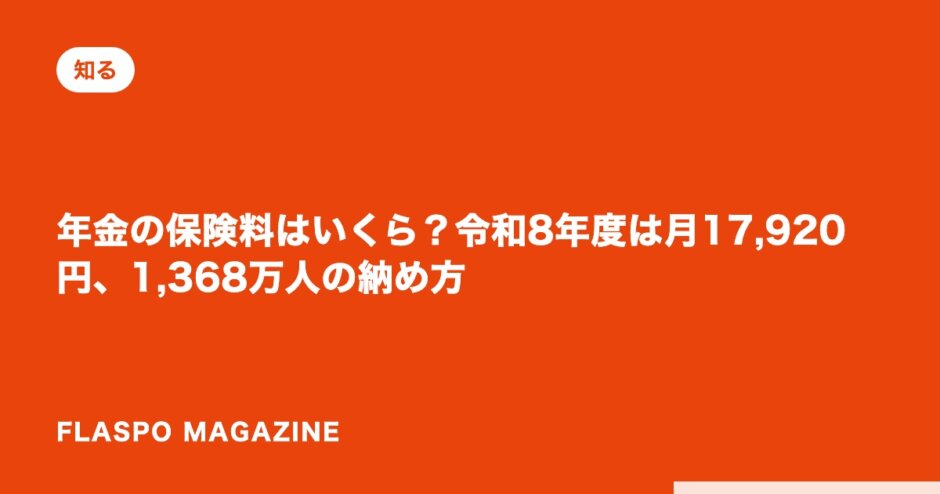 年金の保険料はいくら？令和8年度は月17,920円、1,368万人の納め方