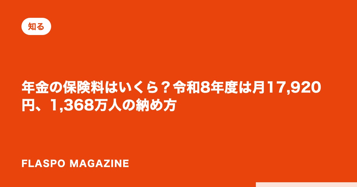年金の保険料はいくら？令和8年度は月17,920円、1,368万人の納め方