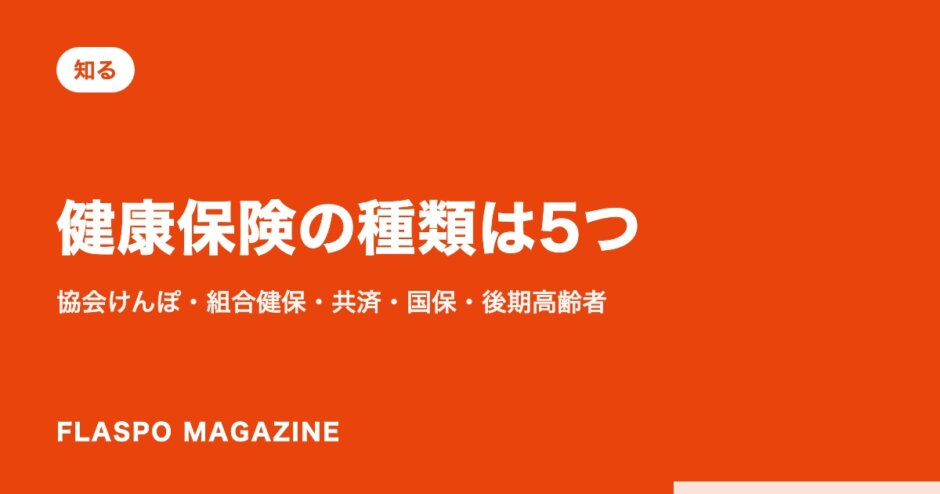 健康保険の種類は5つ｜協会けんぽ・組合健保・共済・国保・後期高齢者
