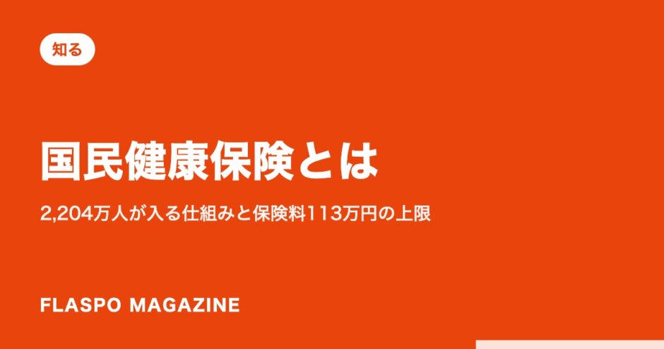 国民健康保険とは｜2,204万人が入る仕組みと保険料113万円の上限