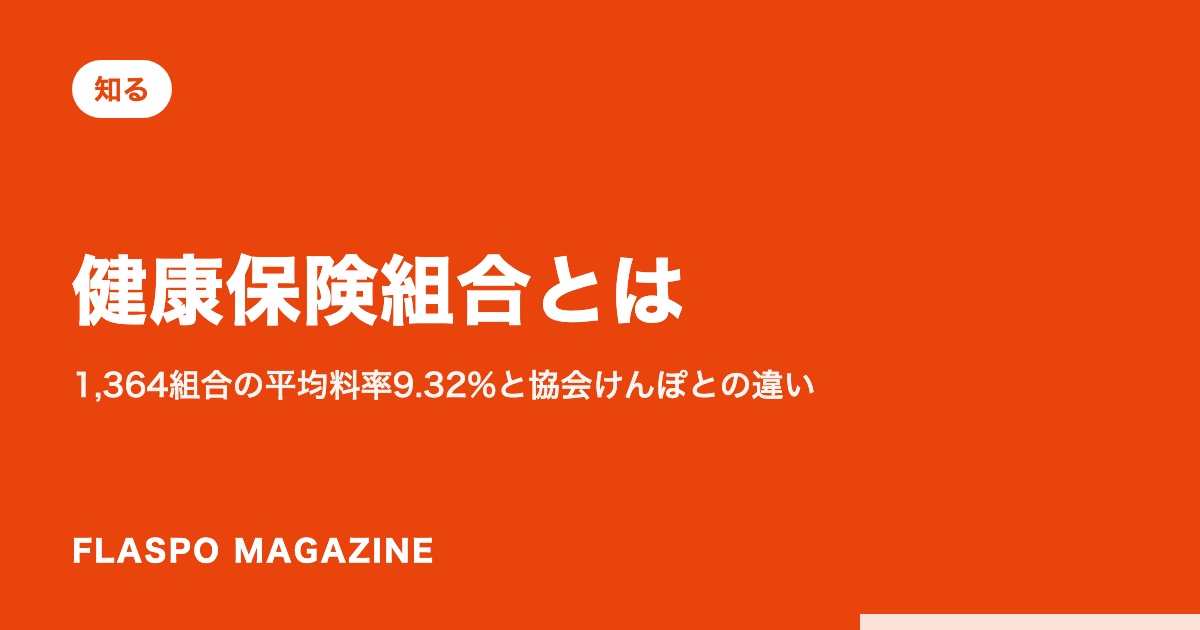 健康保険組合とは｜1,364組合の平均料率9.32%と協会けんぽとの違い