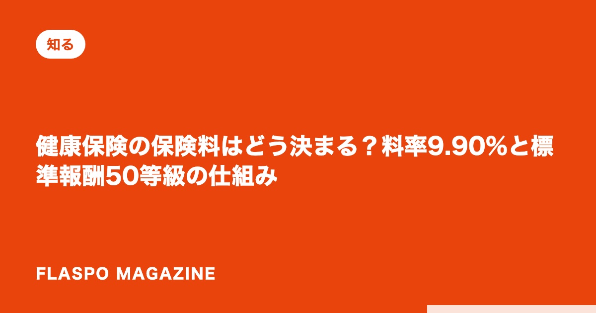 健康保険の保険料はどう決まる？料率9.90%と標準報酬50等級の仕組み