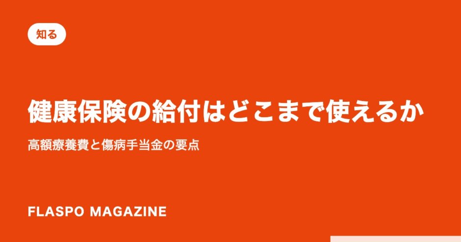 健康保険の給付はどこまで使えるか｜高額療養費と傷病手当金の要点