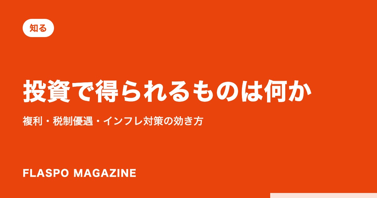 投資で得られるものは何か｜複利・税制優遇・インフレ対策の効き方