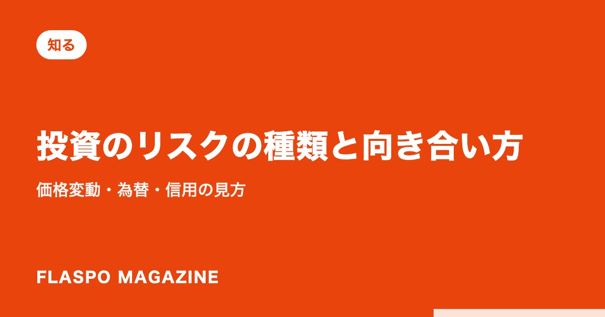 投資のリスクの種類と向き合い方｜価格変動・為替・信用の見方