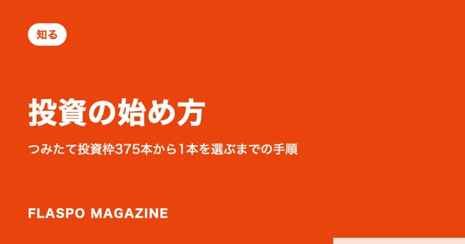 投資の始め方｜つみたて投資枠375本から1本を選ぶまでの手順
