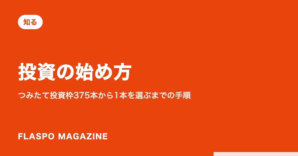 投資の始め方｜つみたて投資枠375本から1本を選ぶまでの手順