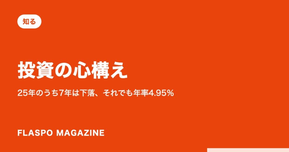 投資の心構え｜25年のうち7年は下落、それでも年率4.95％