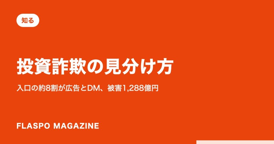 投資詐欺の見分け方｜入口の約8割が広告とDM、被害1,288億円