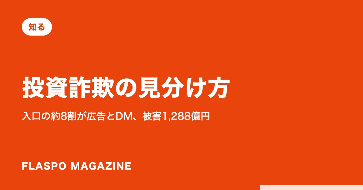 投資詐欺の見分け方｜入口の約8割が広告とDM、被害1,288億円