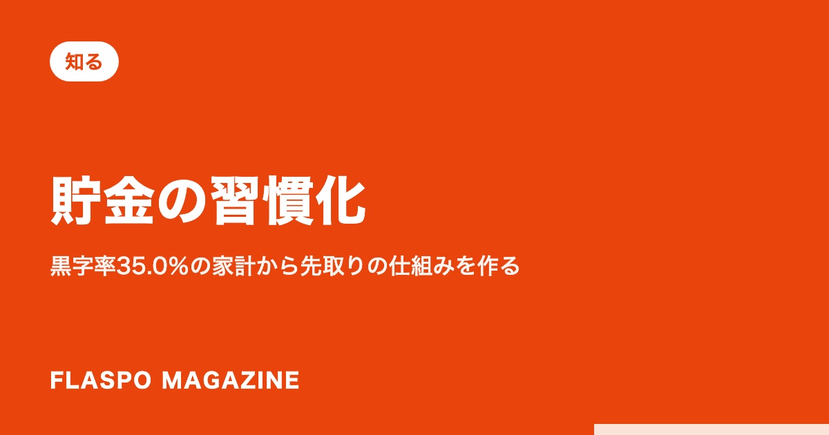 貯金の習慣化｜黒字率35.0％の家計から先取りの仕組みを作る