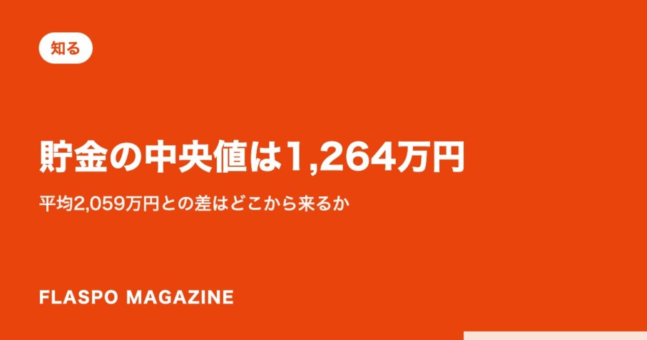 貯金の中央値は1,264万円｜平均2,059万円との差はどこから来るか