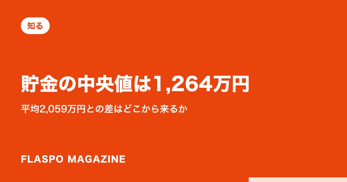 貯金の中央値は1,264万円｜平均2,059万円との差はどこから来るか
