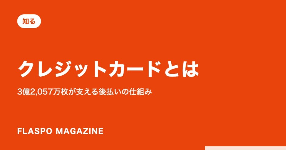 クレジットカードとは｜3億2,057万枚が支える後払いの仕組み