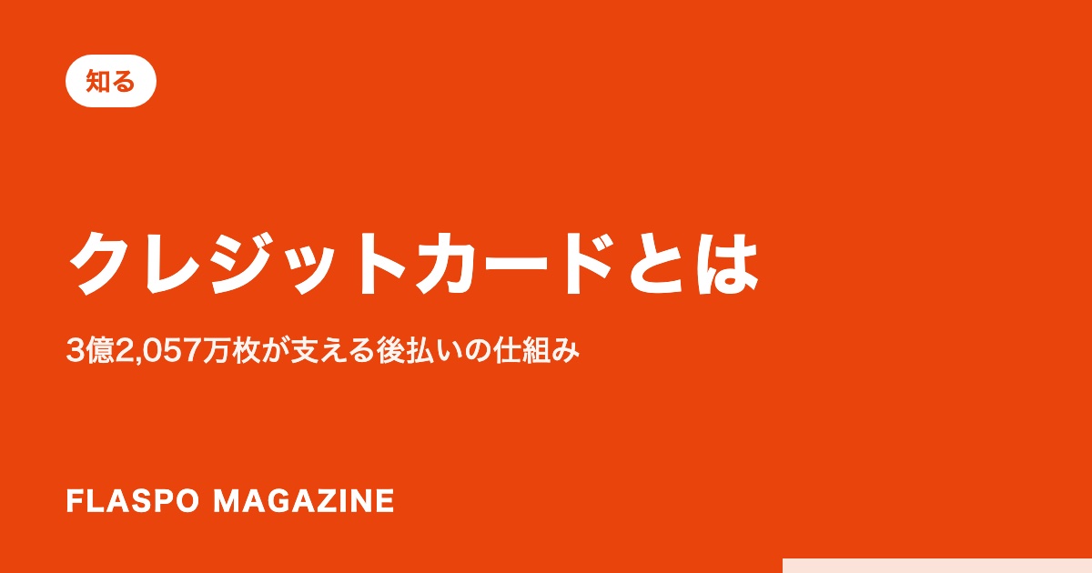 クレジットカードとは｜3億2,057万枚が支える後払いの仕組み