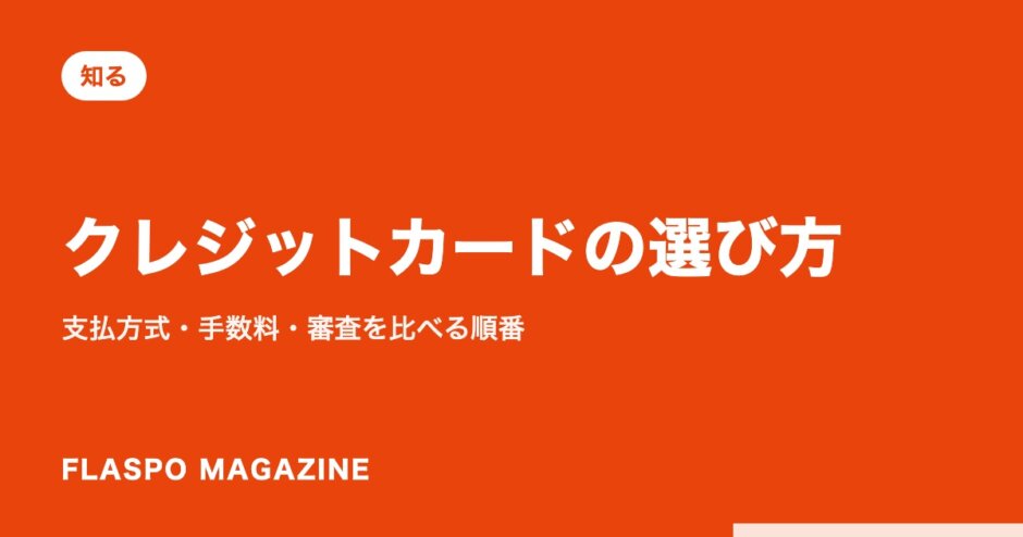 クレジットカードの選び方｜支払方式・手数料・審査を比べる順番