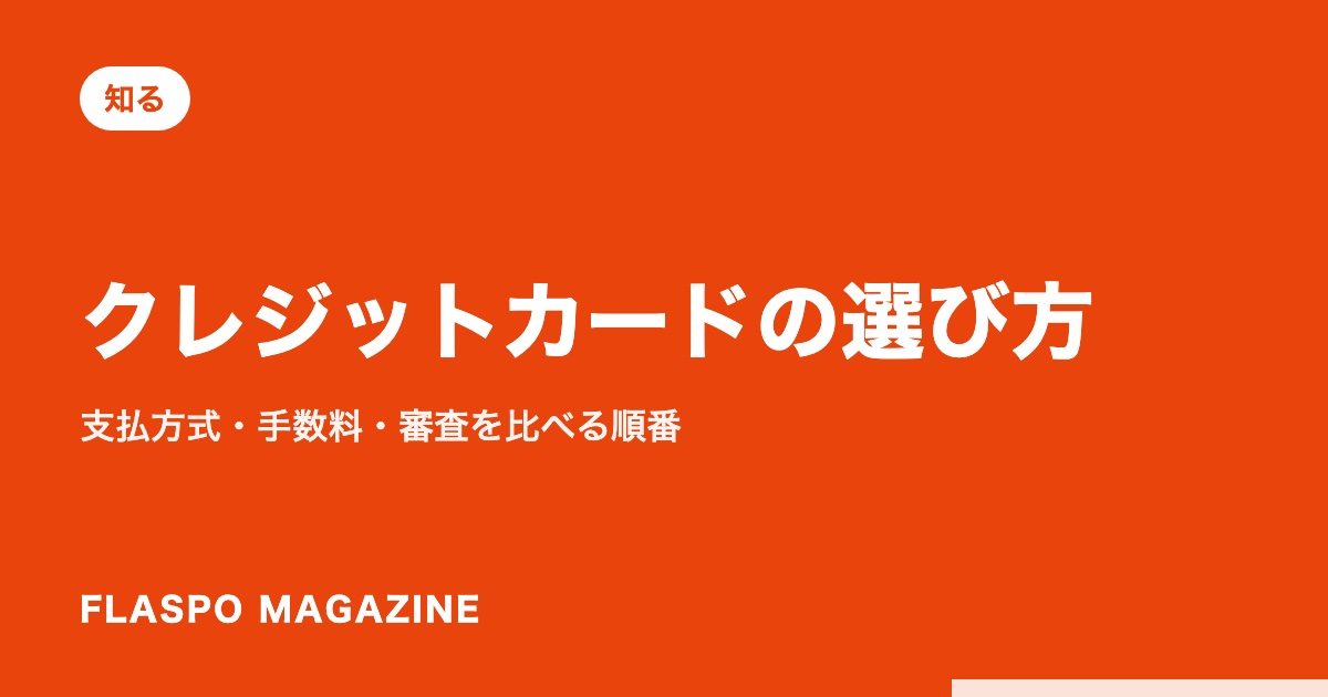 クレジットカードの選び方｜支払方式・手数料・審査を比べる順番