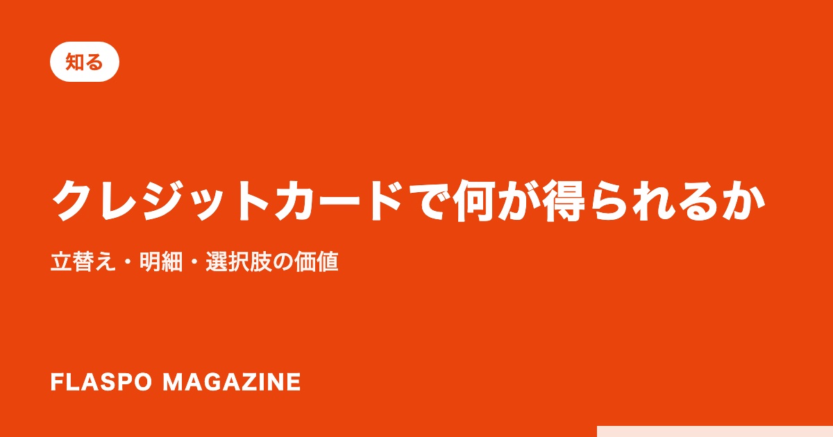 クレジットカードで何が得られるか｜立替え・明細・選択肢の価値