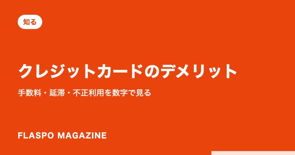 クレジットカードのデメリット｜手数料・延滞・不正利用を数字で見る