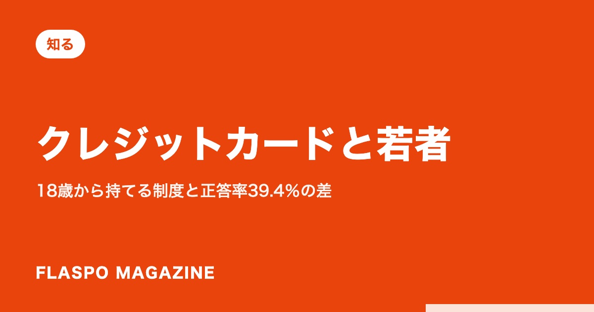 クレジットカードと若者｜18歳から持てる制度と正答率39.4％の差