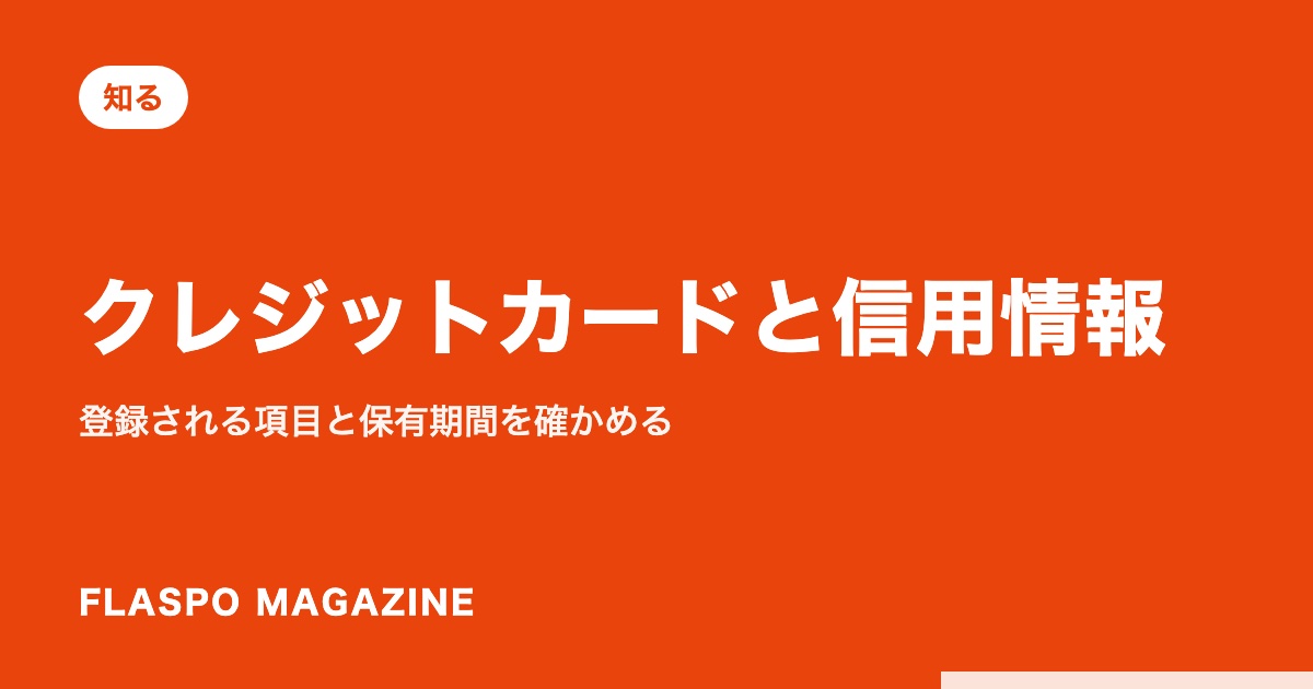 クレジットカードと信用情報｜登録される項目と保有期間を確かめる