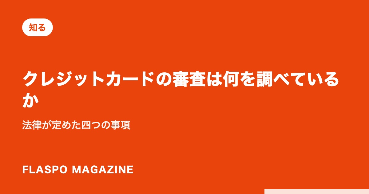 クレジットカードの審査は何を調べているか｜法律が定めた四つの事項