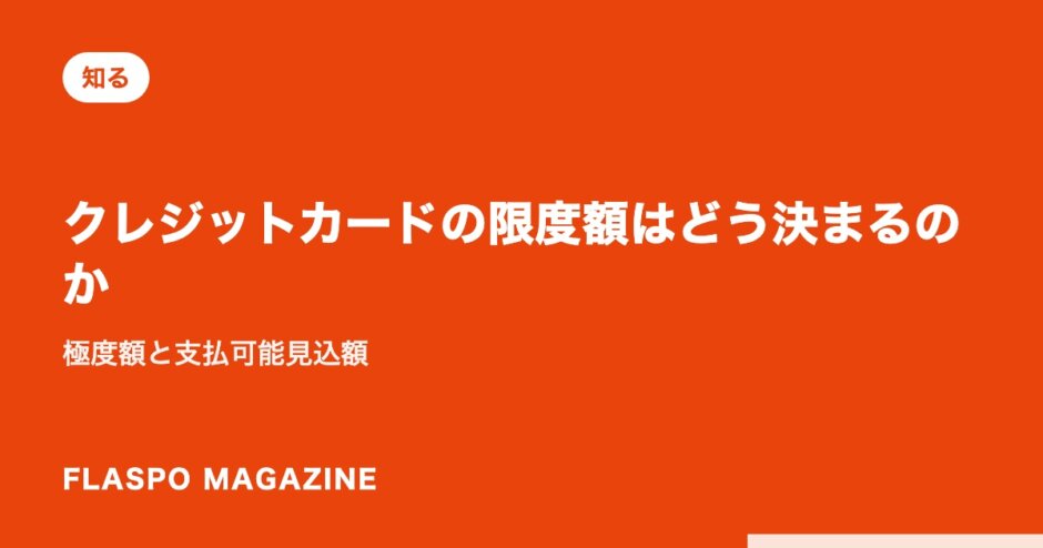 クレジットカードの限度額はどう決まるのか｜極度額と支払可能見込額