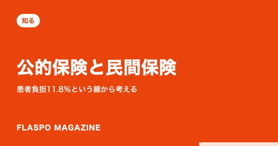 公的保険と民間保険｜患者負担11.8％という線から考える