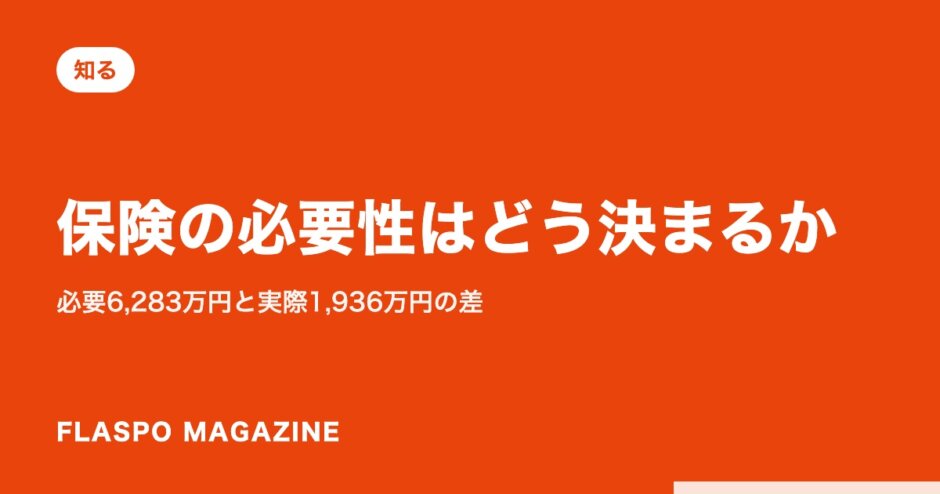 保険の必要性はどう決まるか｜必要6,283万円と実際1,936万円の差