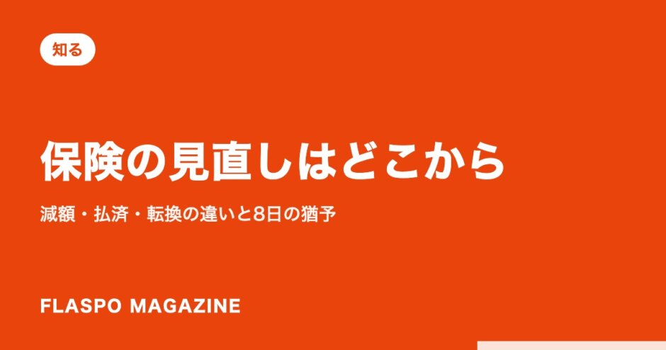 保険の見直しはどこから｜減額・払済・転換の違いと8日の猶予
