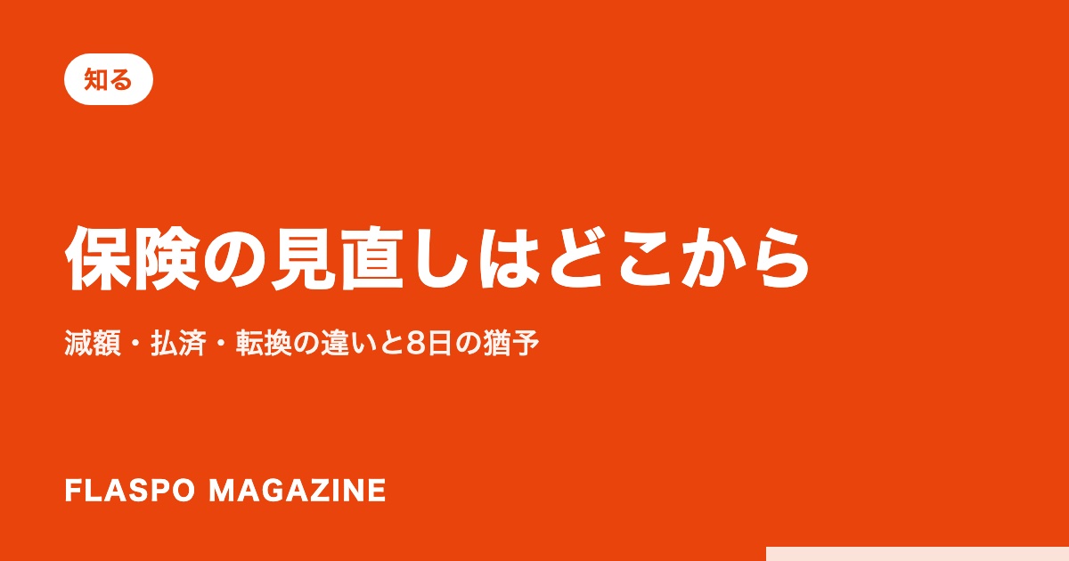 保険の見直しはどこから｜減額・払済・転換の違いと8日の猶予