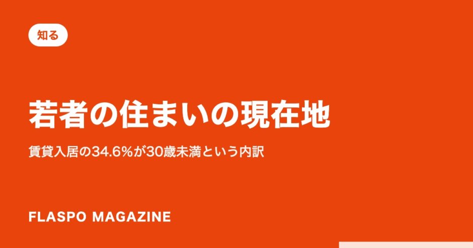 若者の住まいの現在地｜賃貸入居の34.6％が30歳未満という内訳