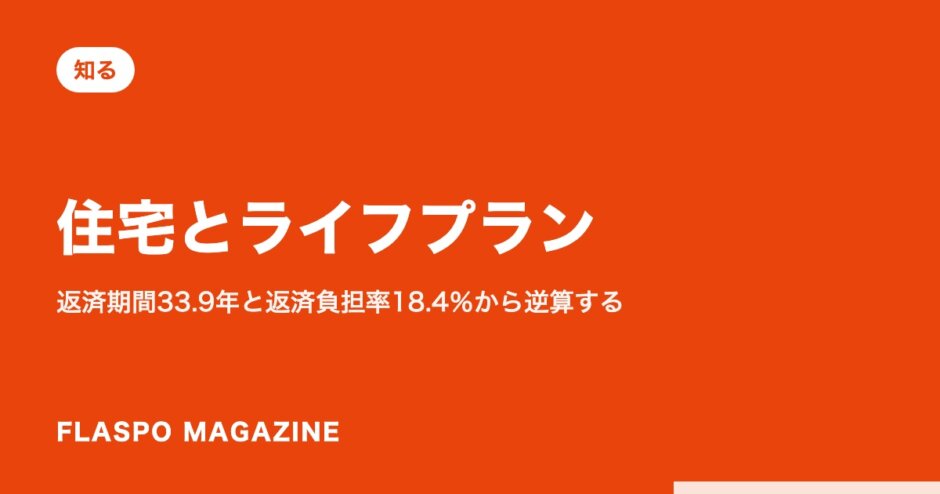 住宅とライフプラン｜返済期間33.9年と返済負担率18.4％から逆算する