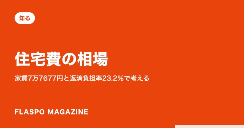 住宅費の相場｜家賃7万7677円と返済負担率23.2％で考える