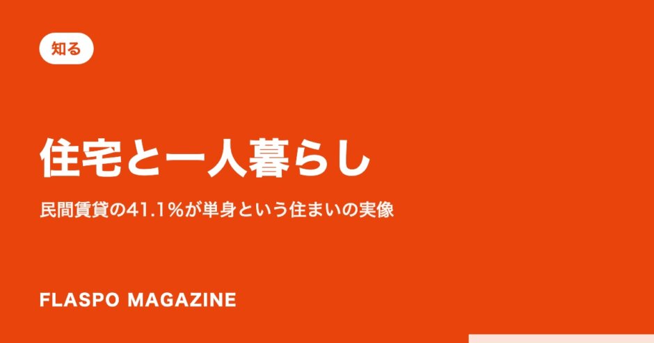 住宅と一人暮らし｜民間賃貸の41.1％が単身という住まいの実像