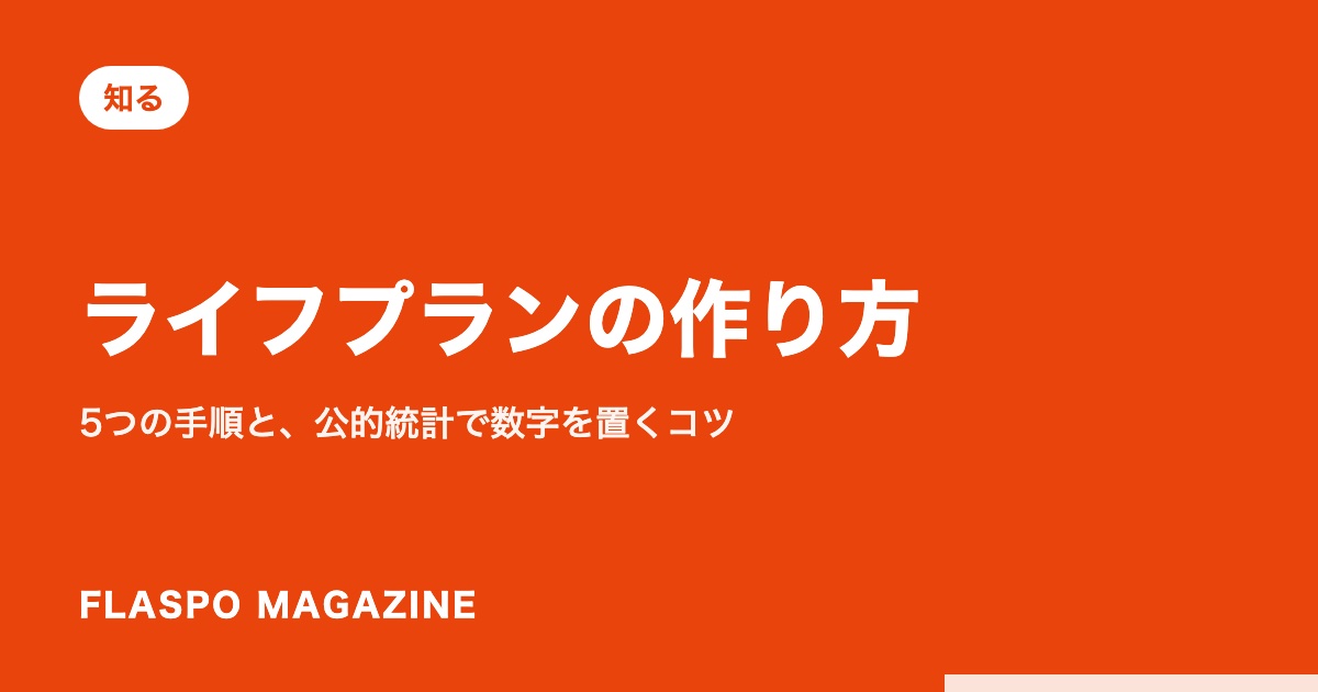 ライフプランの作り方｜5つの手順と、公的統計で数字を置くコツ
