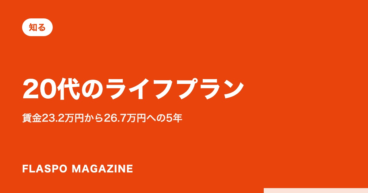 20代のライフプラン｜賃金23.2万円から26.7万円への5年