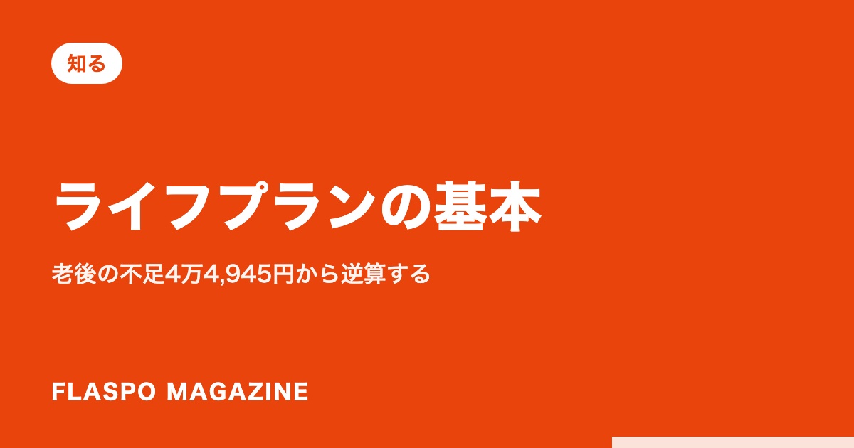 ライフプランの基本｜老後の不足4万4,945円から逆算する