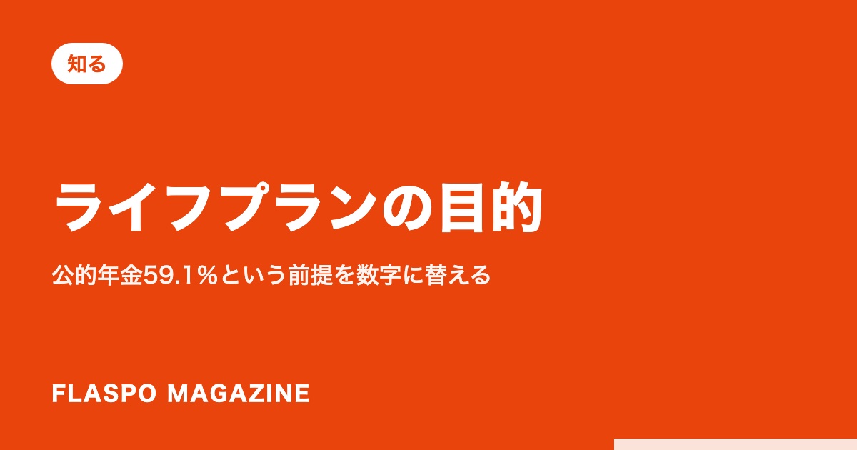 ライフプランの目的｜公的年金59.1％という前提を数字に替える