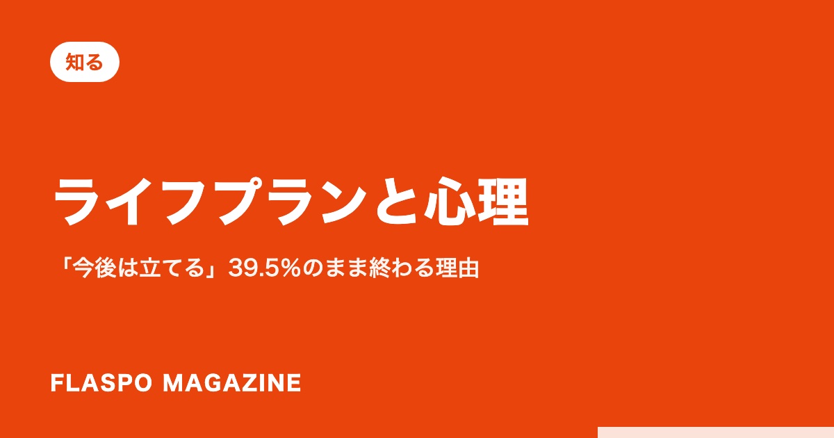 ライフプランと心理｜「今後は立てる」39.5％のまま終わる理由